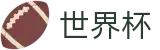 FIFA 2026世界杯FIFA WC · 足球买球跟单软件冷门预测